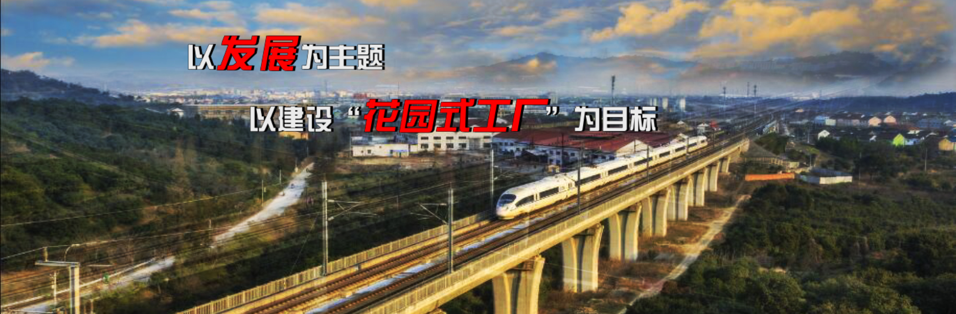 銳意進取，追求卓越